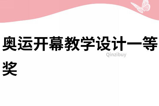 奧運開幕教學設計一等獎