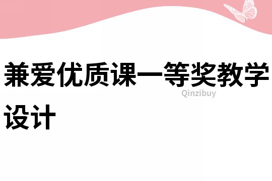 兼愛優質課一等獎教學設計