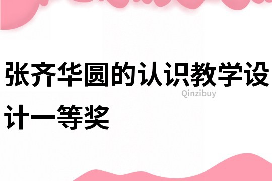 張齊華圓的認識教學設計一等獎