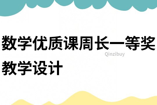 數學優質課周長一等獎教學設計
