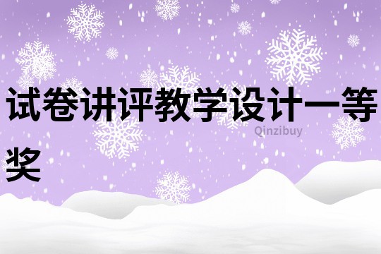 試卷講評教學設計一等獎
