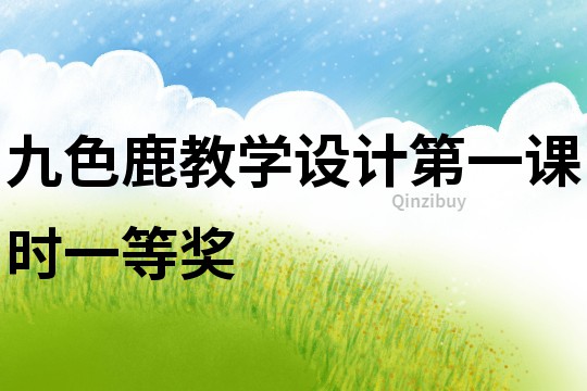 九色鹿教學設計第一課時一等獎