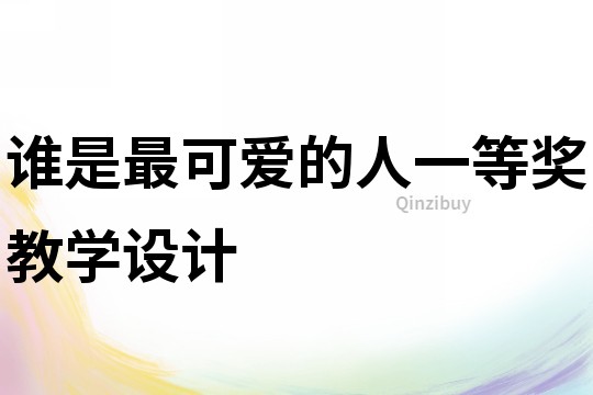 誰是最可愛的人一等獎教學(xué)設(shè)計