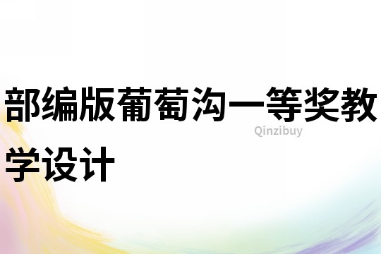 部編版葡萄溝一等獎教學設計
