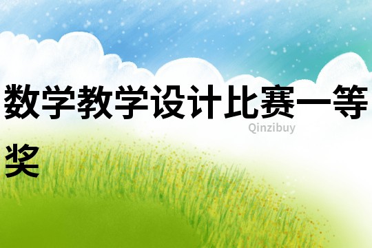 數(shù)學教學設(shè)計比賽一等獎