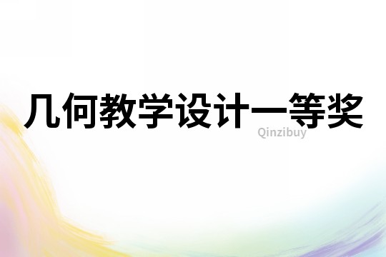 幾何教學設計一等獎