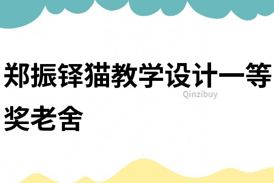 鄭振鐸貓教學(xué)設(shè)計(jì)一等獎(jiǎng)老舍