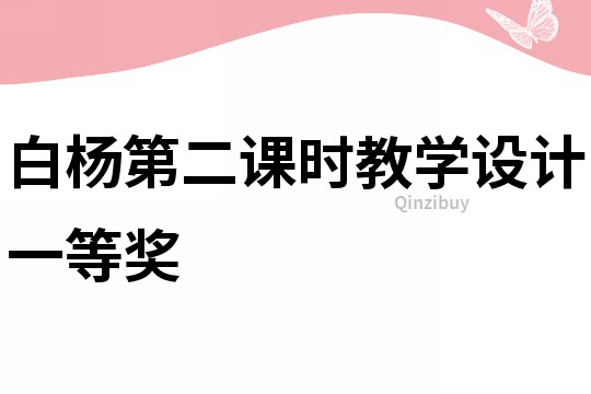白楊第二課時教學設計一等獎