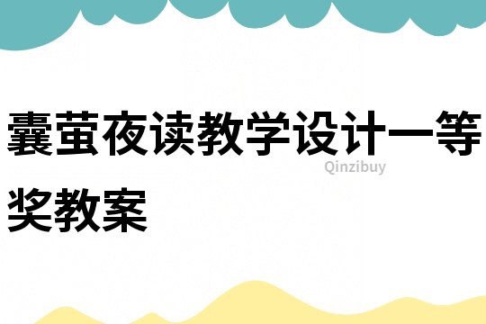 囊螢夜讀教學設計一等獎教案