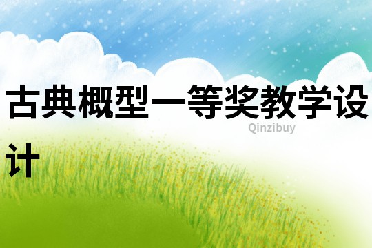 古典概型一等獎教學設計