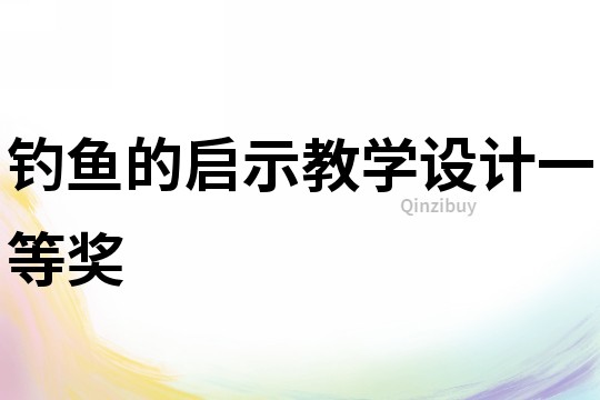 釣魚的啟示教學設計一等獎