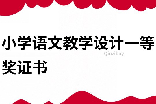 小學語文教學設計一等獎證書