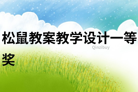 松鼠教案教學(xué)設(shè)計(jì)一等獎