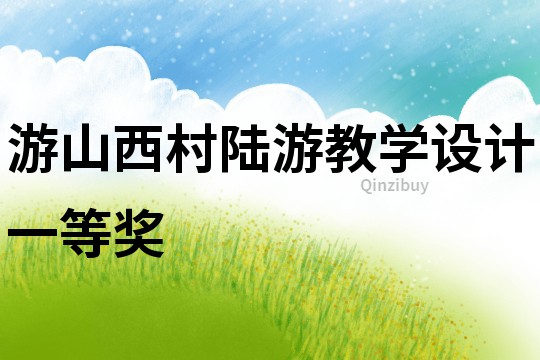 游山西村陸游教學(xué)設(shè)計(jì)一等獎(jiǎng)