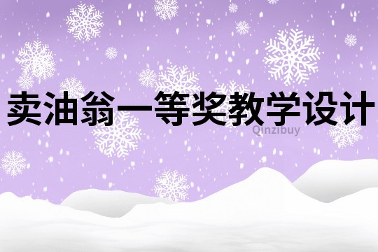 賣油翁一等獎教學設計