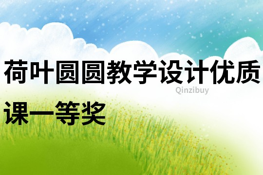 荷葉圓圓教學設計優質課一等獎