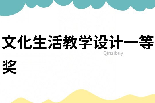 文化生活教學設計一等獎