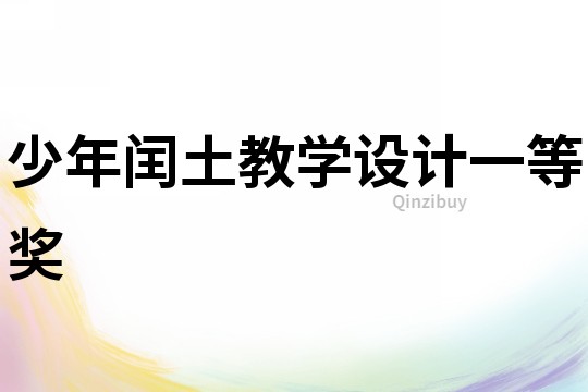 少年閏土教學設計一等獎