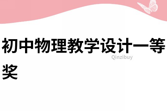 初中物理教學設計一等獎