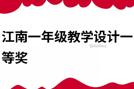 江南一年級教學設計一等獎