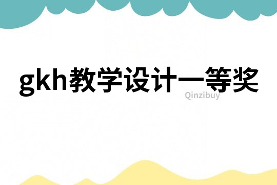 gkh教學(xué)設(shè)計(jì)一等獎(jiǎng)