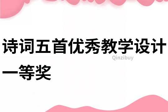 詩詞五首優秀教學設計一等獎