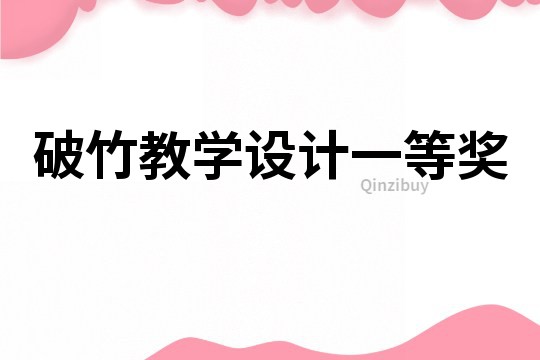破竹教學設計一等獎