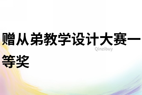 贈從弟教學設計大賽一等獎