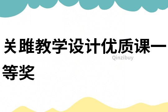 關(guān)雎教學(xué)設(shè)計(jì)優(yōu)質(zhì)課一等獎(jiǎng)