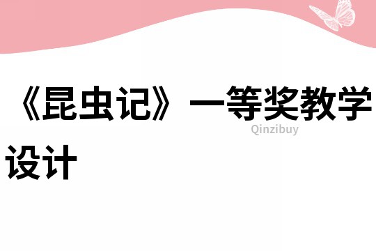 《昆蟲記》一等獎教學設計