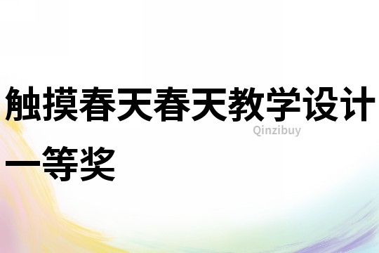 觸摸春天春天教學(xué)設(shè)計(jì)一等獎(jiǎng)