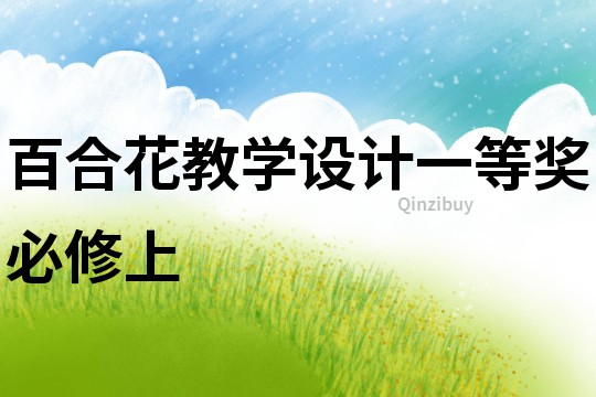 百合花教學設計一等獎必修上