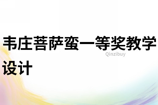 韋莊菩薩蠻一等獎(jiǎng)教學(xué)設(shè)計(jì)