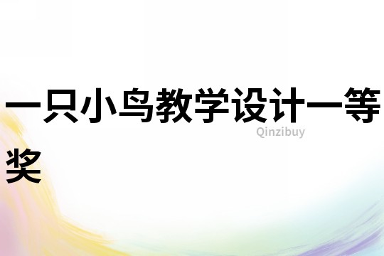 一只小鳥教學(xué)設(shè)計一等獎
