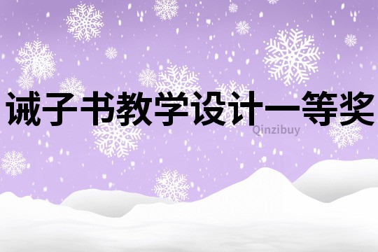 誡子書教學(xué)設(shè)計一等獎