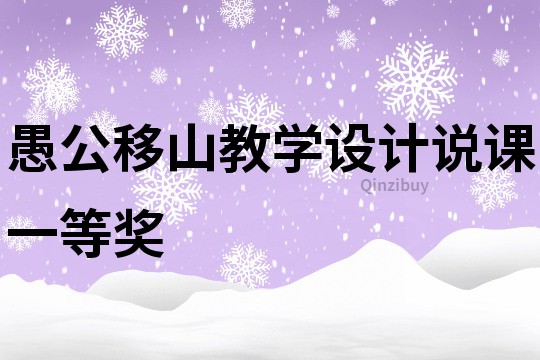 愚公移山教學(xué)設(shè)計說課一等獎