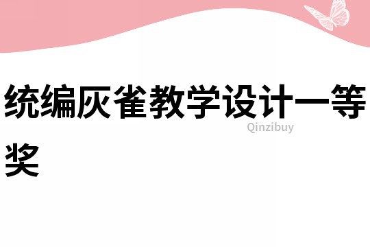 統編灰雀教學設計一等獎