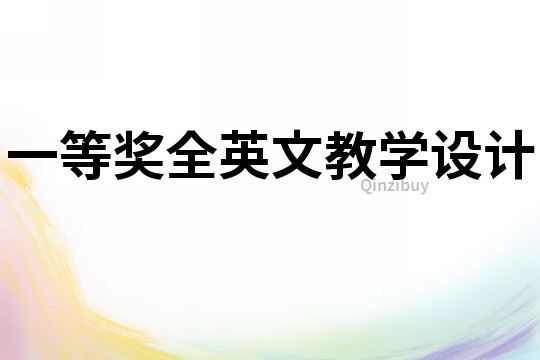 一等獎全英文教學設計