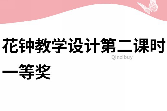 花鐘教學設計第二課時一等獎