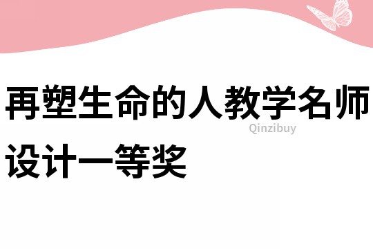 再塑生命的人教學名師設計一等獎