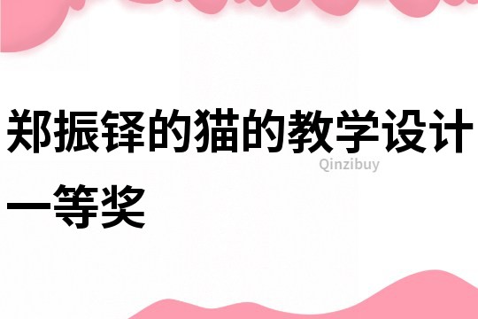鄭振鐸的貓的教學設計一等獎