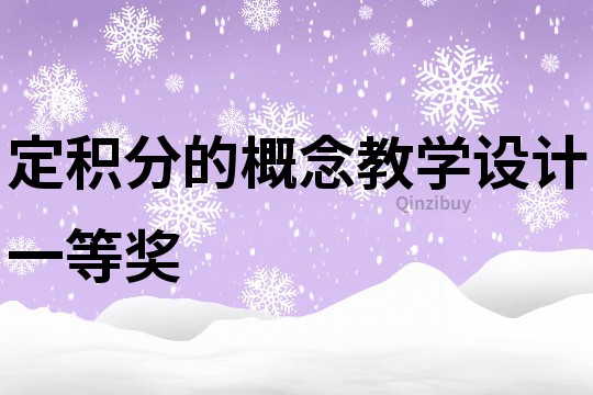 定積分的概念教學(xué)設(shè)計一等獎