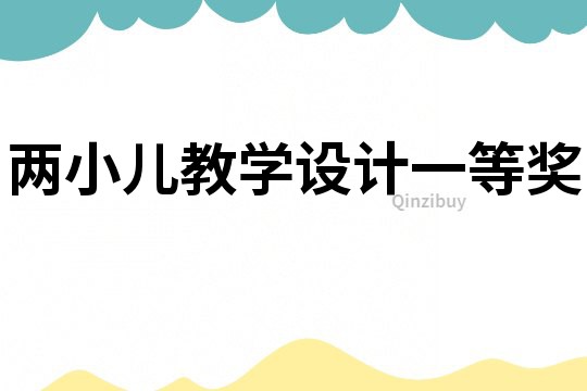 兩小兒教學(xué)設(shè)計一等獎