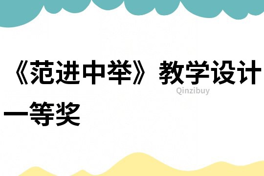 《范進中舉》教學設計一等獎