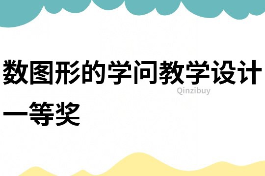 數圖形的學問教學設計一等獎