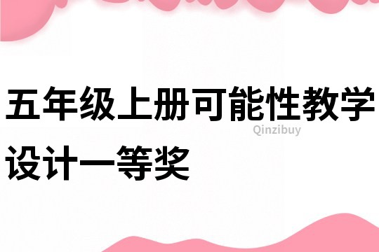五年級上冊可能性教學設計一等獎