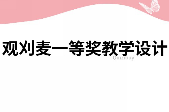 觀刈麥一等獎教學設計