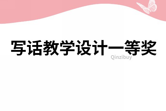寫話教學設計一等獎