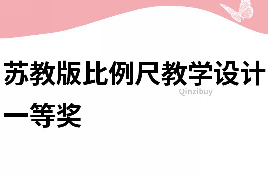 蘇教版比例尺教學(xué)設(shè)計(jì)一等獎