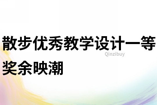 散步優秀教學設計一等獎余映潮